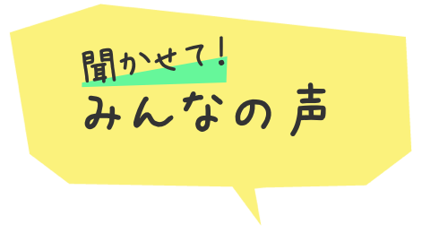 聞かせて！みんなの声